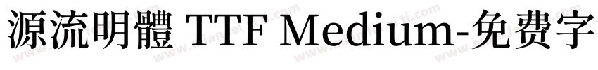 源流明體 TTF Medium字体转换